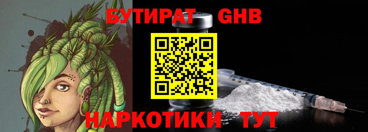 Корсаков  БУТИРАТ оксибутират  Вход с VPN 